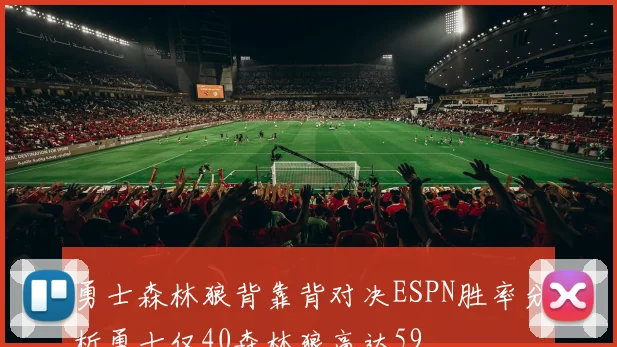 勇士森林狼背靠背对决ESPN胜率分析勇士仅40森林狼高达59