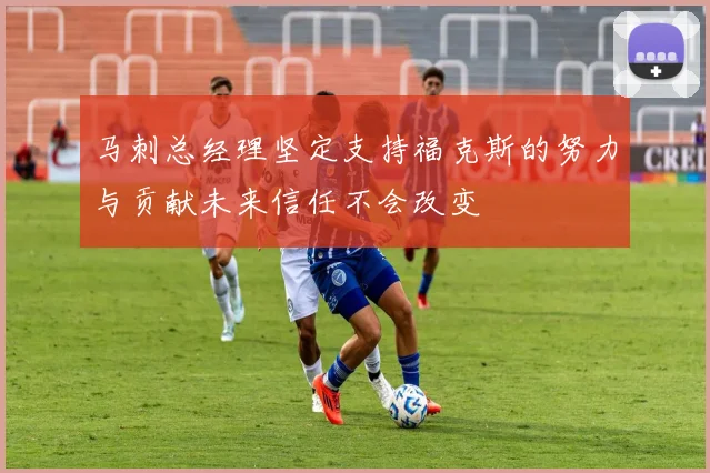 马刺总经理坚定支持福克斯的努力与贡献未来信任不会改变