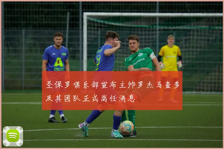 圣保罗俱乐部宣布主帅罗杰马查多及其团队正式离任消息