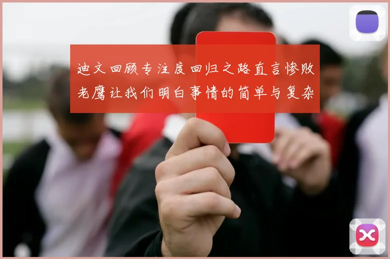 迪文回顾专注度回归之路直言惨败老鹰让我们明白事情的简单与复杂