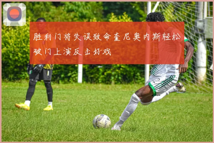 胜利门将失误致命奎尼奥内斯轻松破门上演反击好戏