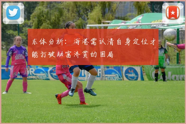 东体分析：海港需认清自身定位才能打破劫富济贫的困局