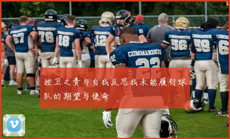 控卫之责与自我反思我未能履行球队的期望与使命