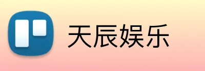 天辰娱乐 logo